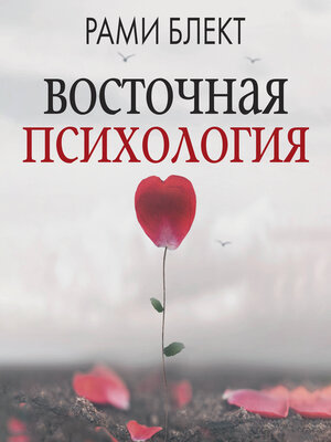 cover image of Восточная психология